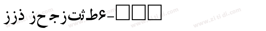 UUS UN KUFI_6字体转换